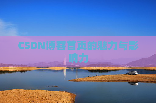 CSDN博客首页的魅力与影响力