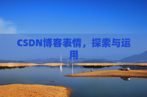CSDN博客表情，探索与运用