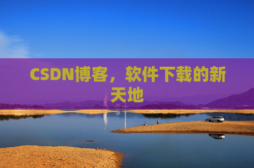CSDN博客，软件下载的新天地