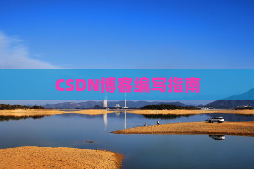 CSDN博客编写指南